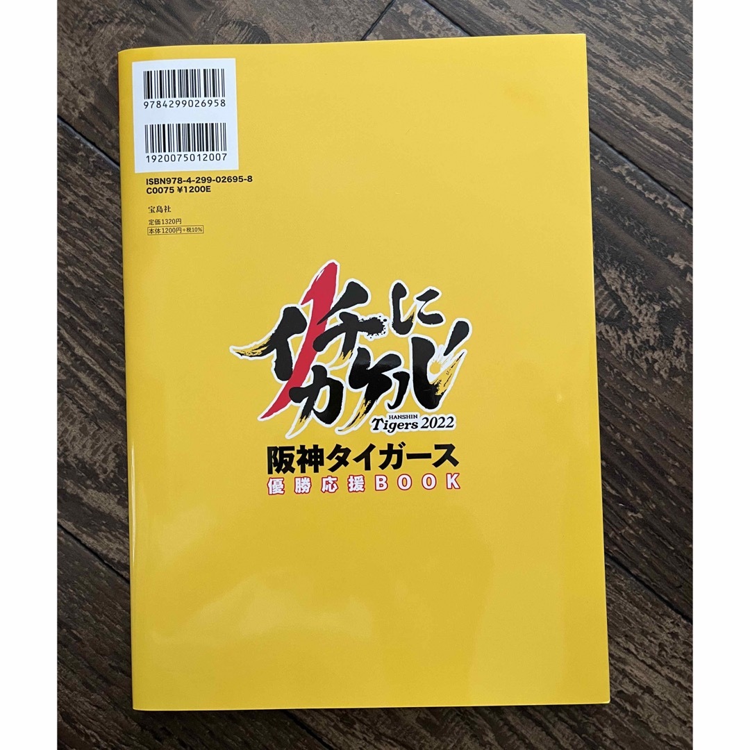 球団承認トラ年だからこそ絶対日本一になるで！阪神タイガース優勝応援ＢＯＯＫ エンタメ/ホビーの本(趣味/スポーツ/実用)の商品写真