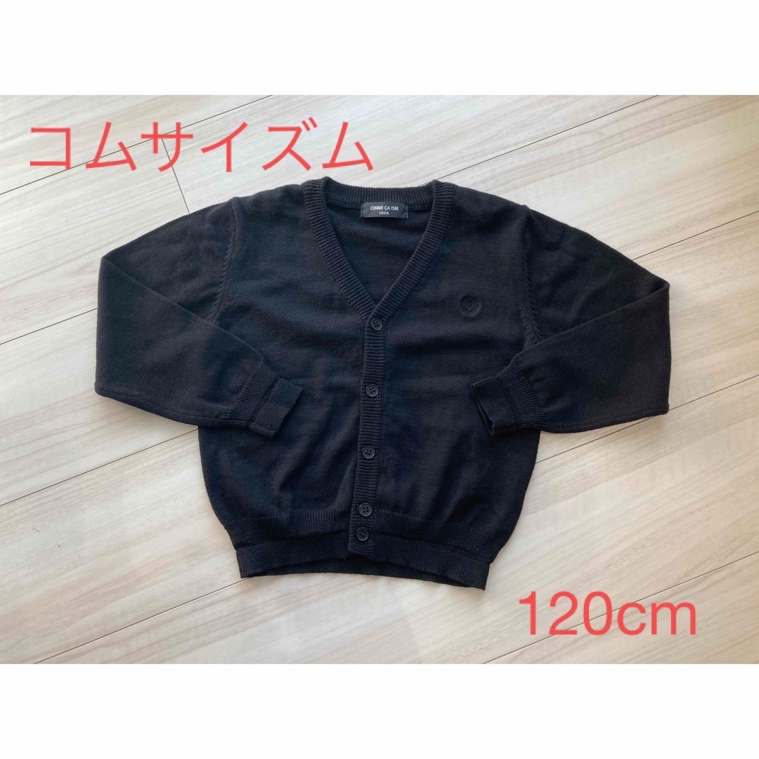 COMME CA ISM(コムサイズム)のコムサイズム　120cm カーディガン キッズ/ベビー/マタニティのキッズ服男の子用(90cm~)(カーディガン)の商品写真