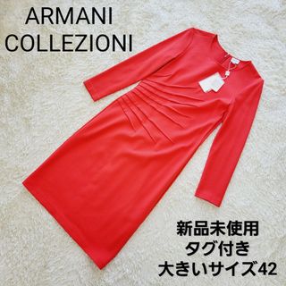 アルマーニ コレツィオーニ(ARMANI COLLEZIONI)の最高級【新品未使用タグ付き】アルマーニコレツォーニ　ストレッチ　ワンピース(ひざ丈ワンピース)