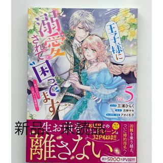 王子様に溺愛されて困ってます〜転生ヒロイン、乙女ゲーム奮闘記〜 5巻(女性漫画)