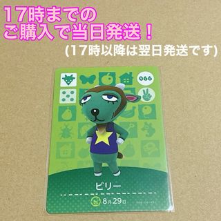 ニンテンドウ(任天堂)のどうぶつの森(あつ森)amiiboカード 〖ビリー〗 (カード)