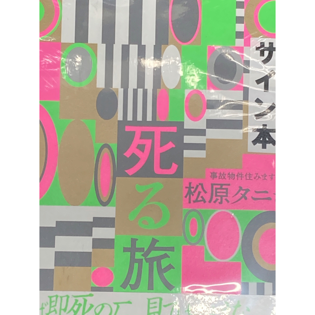 サイン本 ⭐︎ 死る旅  松原タニシ エンタメ/ホビーの本(文学/小説)の商品写真