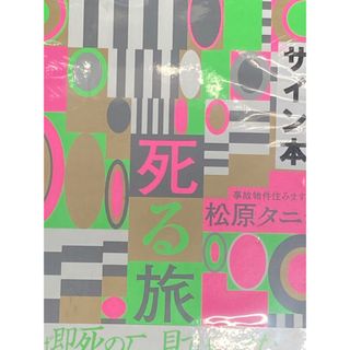 サイン本 ⭐︎ 死る旅  松原タニシ(文学/小説)