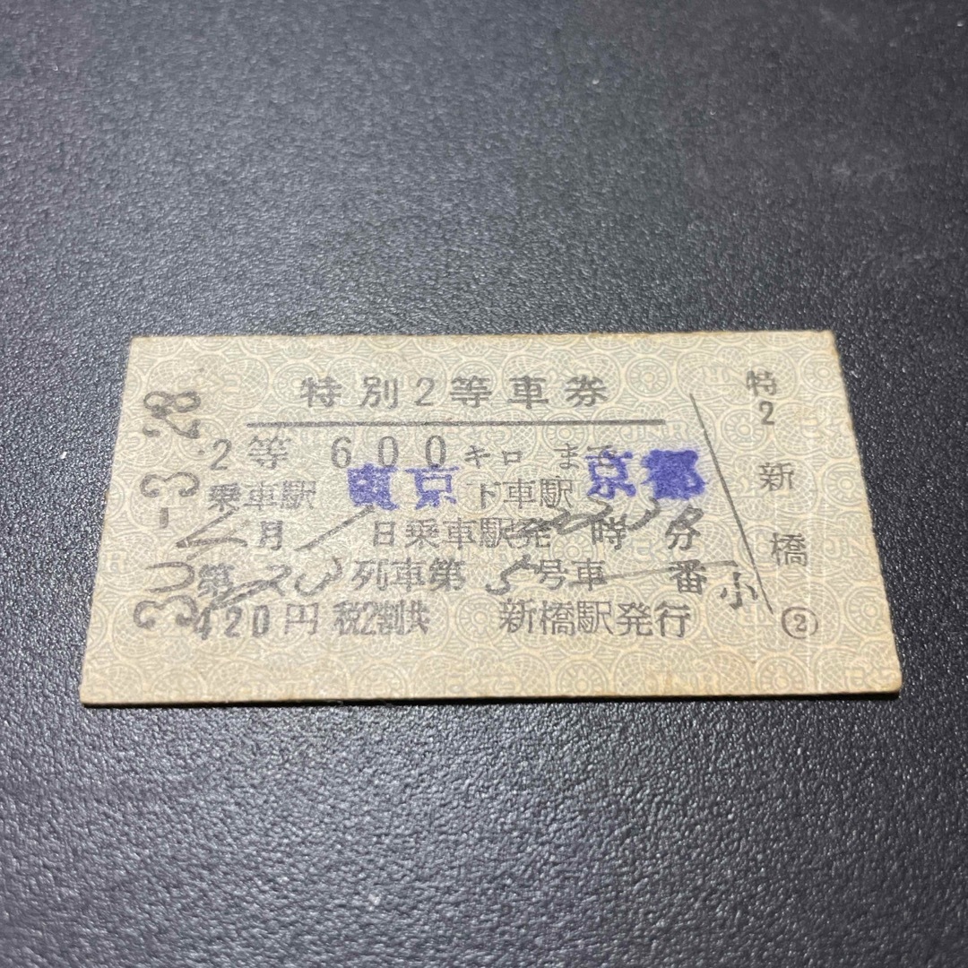 特別2等車券　23列車　新橋発行 エンタメ/ホビーのテーブルゲーム/ホビー(鉄道)の商品写真