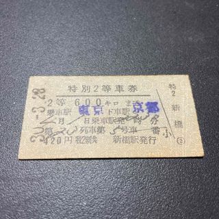 特別2等車券　23列車　新橋発行(鉄道)