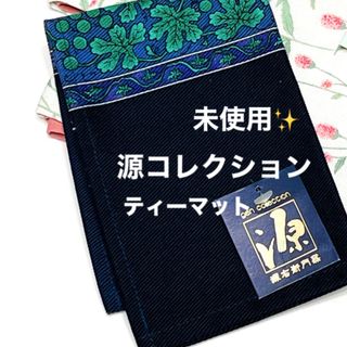 ゲンエモンカマ(源右衛門窯)の新品・未使用❣️源コレクション　ティーマット　ブルーミング中西 源右衛門窯(テーブル用品)