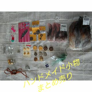 ハンドメイド　手芸　小物　まとめ売り(ヘアアクセサリー)