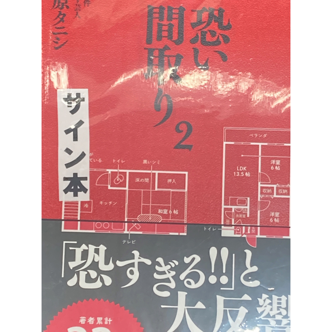 「事故物件怪談 恐い間取り 2」 松原 タニシ　サイン本 エンタメ/ホビーの本(文学/小説)の商品写真