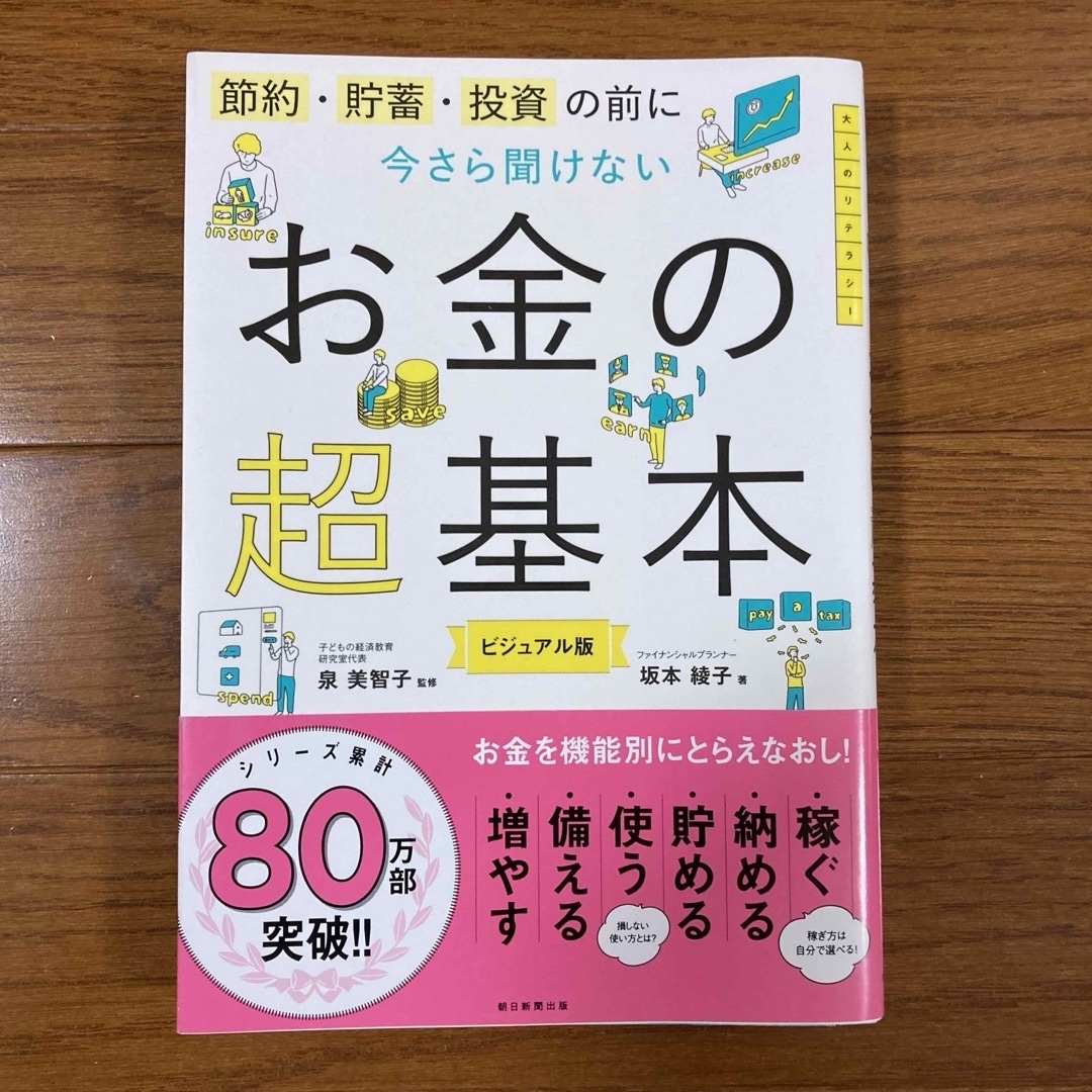 朝日新聞出版(アサヒシンブンシュッパン)の【裁断済】今さら聞けないお金の超基本 エンタメ/ホビーの本(ビジネス/経済)の商品写真