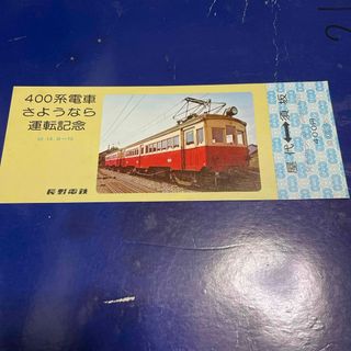 長野電鉄　400系電車さようなら運転記念乗車券(鉄道)