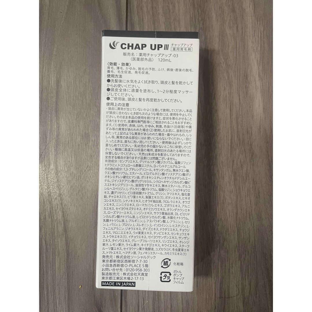 CHAP UP(チャップアップ)のまくら様専用薬用チャップアップ 03 120ml コスメ/美容のヘアケア/スタイリング(スカルプケア)の商品写真