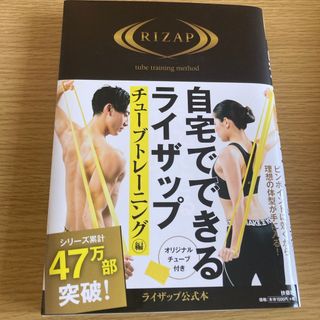 自宅でできるライザップ　チューブトレーニング編(ファッション/美容)