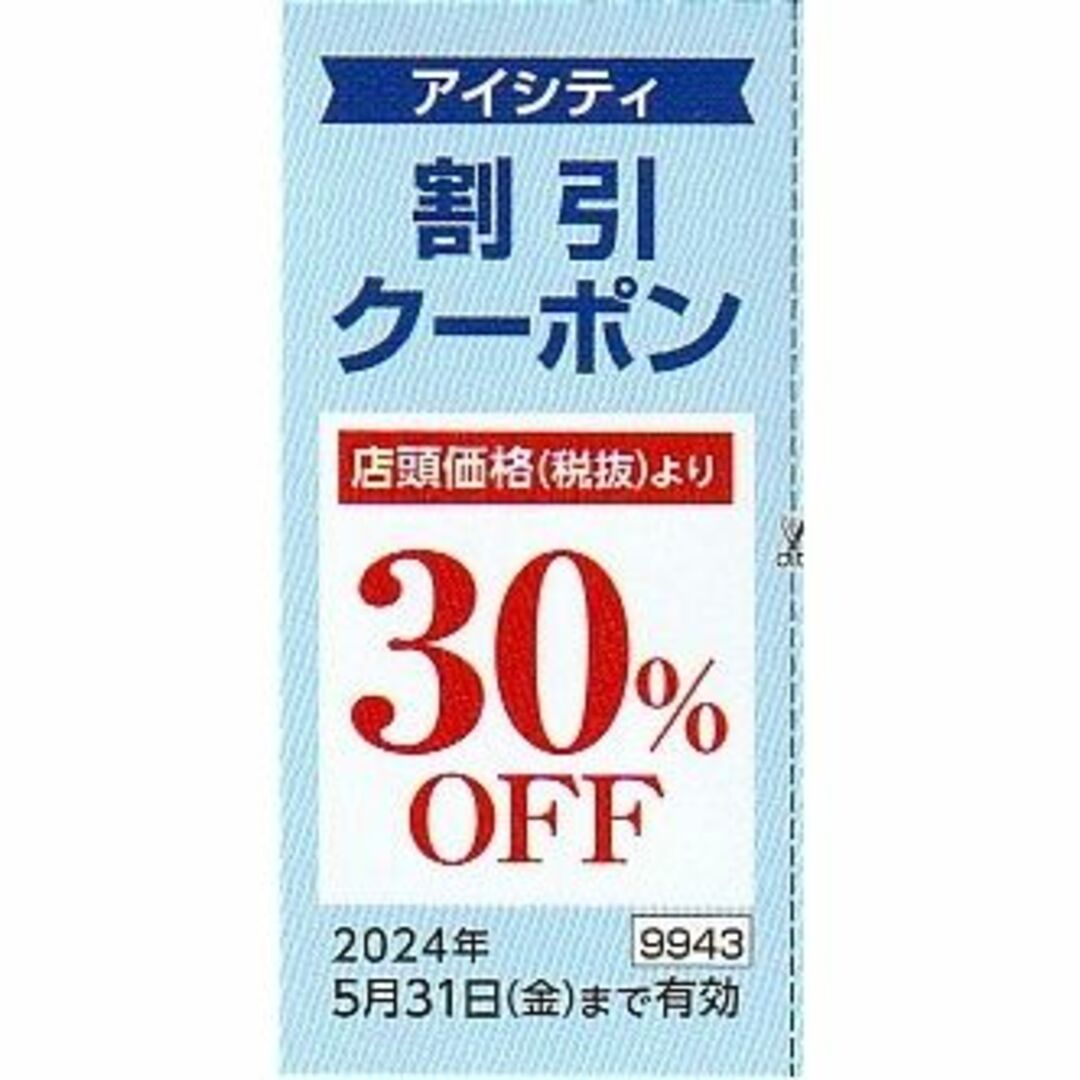 コンタクトのアイシティ 割引クーポン 30%OFF×1枚 HOYA株主優待券 チケットの優待券/割引券(ショッピング)の商品写真