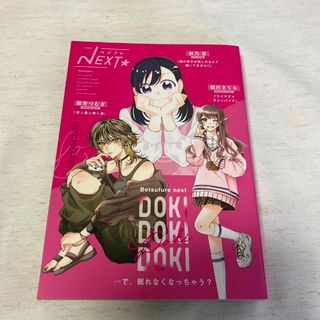 別冊フレンド　3月号　付録　ベツフレNEXT(少女漫画)