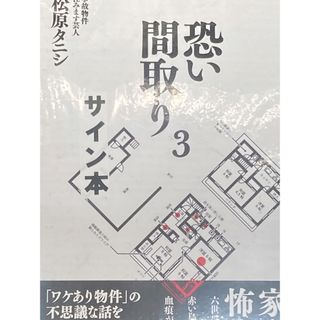 事故物件怪談 恐い間取り3  松原 タニシ　サイン本　新品未開封(文学/小説)