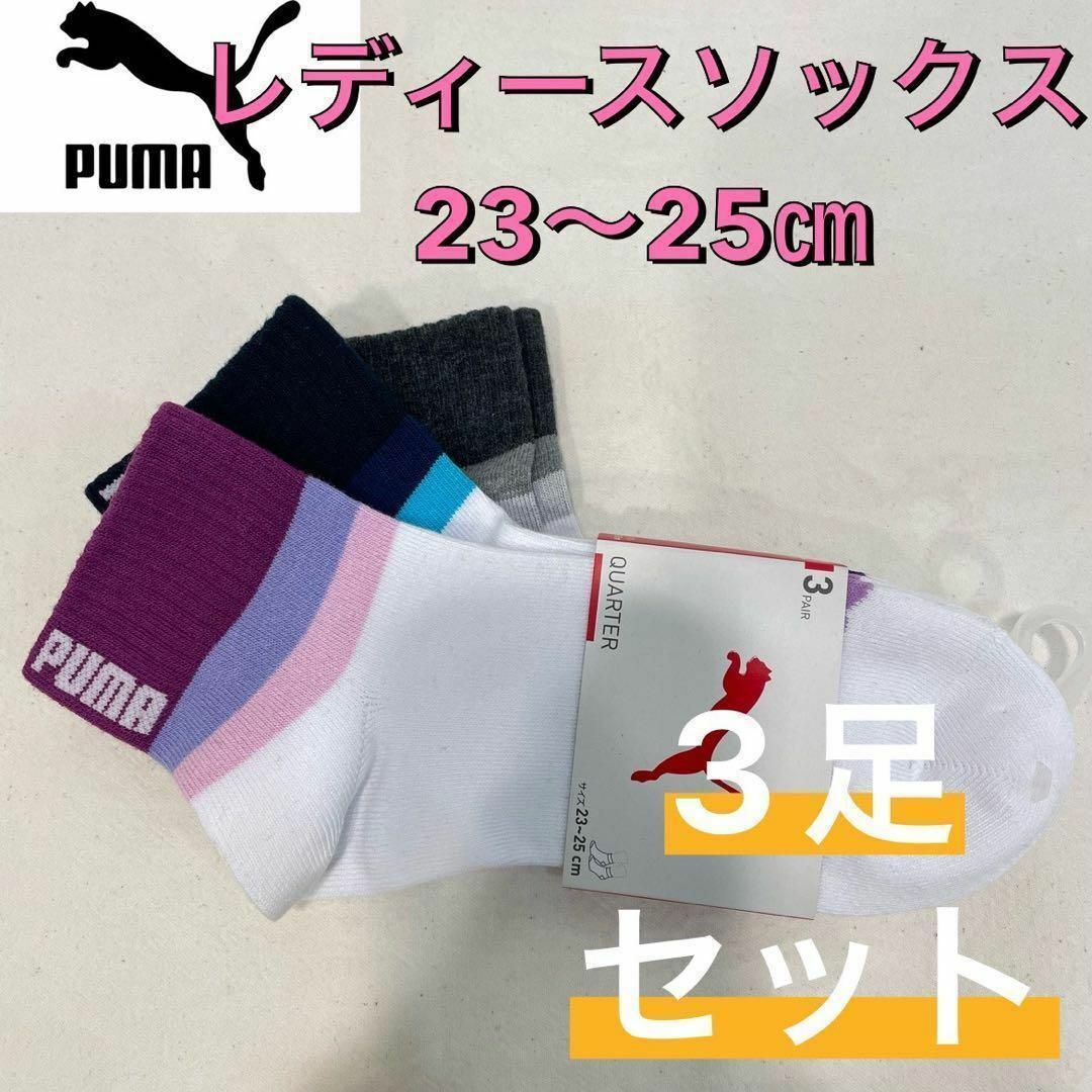 PUMA(プーマ)の新品 プーマ レディース ショート丈 ソックス 靴下 3足セット 23〜25㎝④ レディースのレッグウェア(ソックス)の商品写真