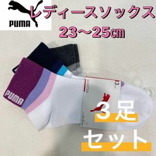 プーマ(PUMA)の新品 プーマ レディース ショート丈 ソックス 靴下 3足セット 23〜25㎝④(ソックス)