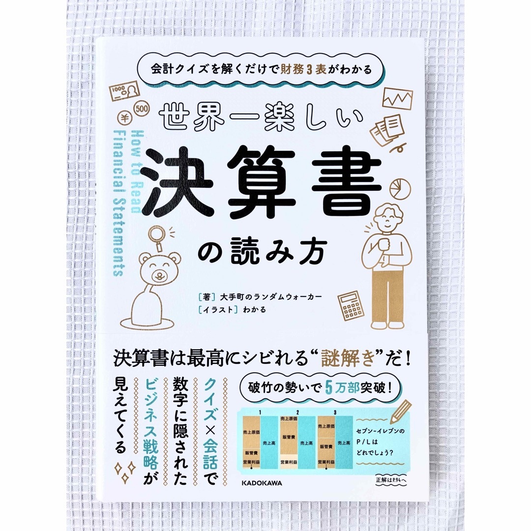 角川書店(カドカワショテン)の会計クイズを解くだけで財務3表がわかる 世界一楽しい決算書の読み方 エンタメ/ホビーの本(ビジネス/経済)の商品写真