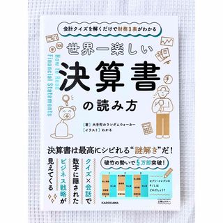 カドカワショテン(角川書店)の会計クイズを解くだけで財務3表がわかる 世界一楽しい決算書の読み方(ビジネス/経済)