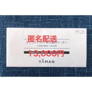 ヤーマン(YA-MAN)の激安 ヤーマン 株主優待 オンラインストア クーポン券 13,000円(ショッピング)