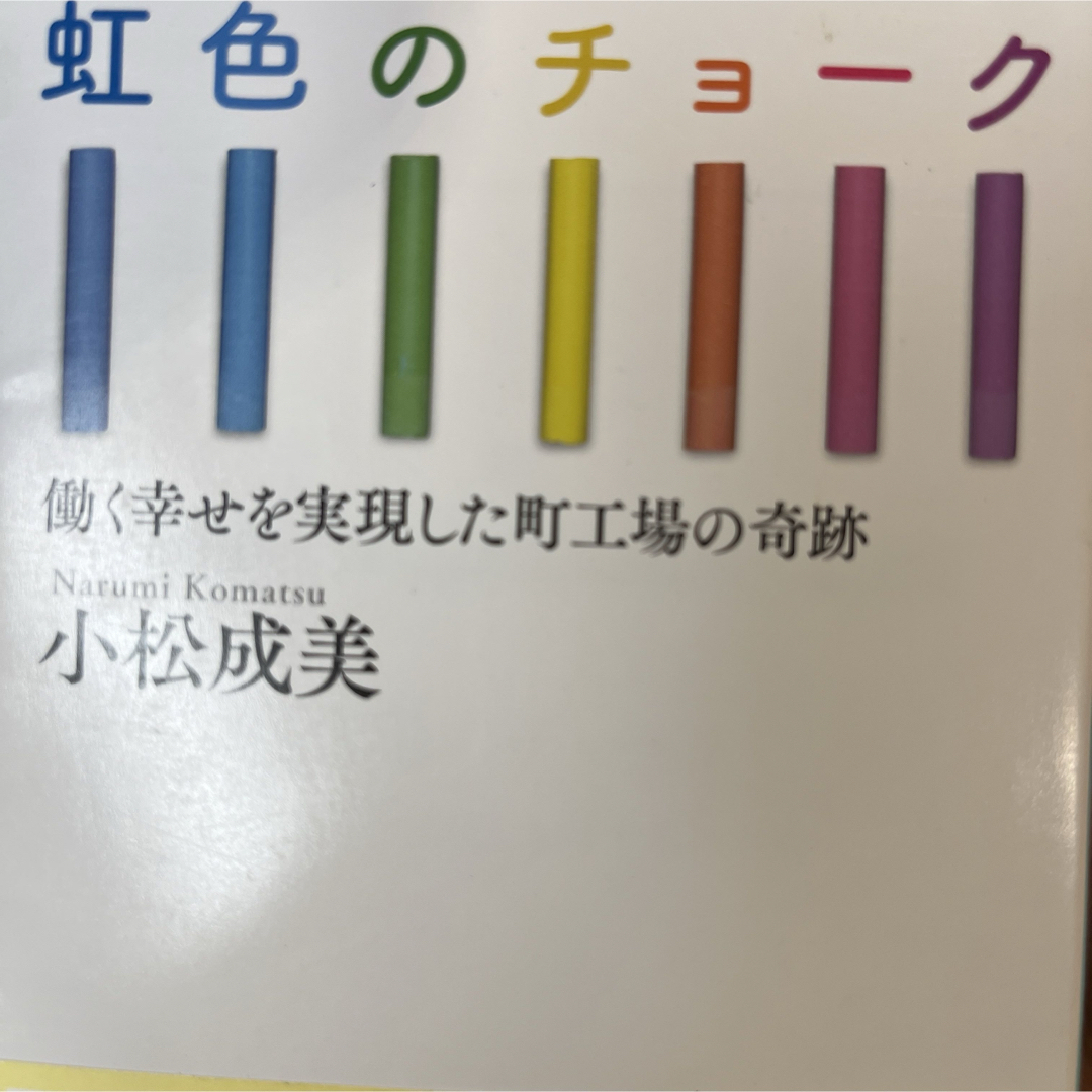 幻冬舎(ゲントウシャ)の虹色のチョーク エンタメ/ホビーの本(その他)の商品写真