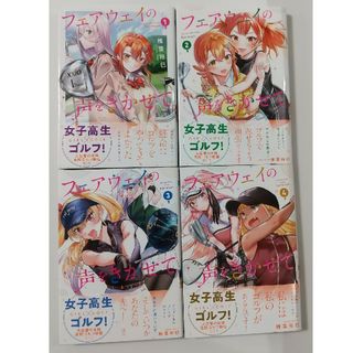 アキタショテン(秋田書店)のフェアウェイの声をきかせて①②椎葉裕巳(青年漫画)