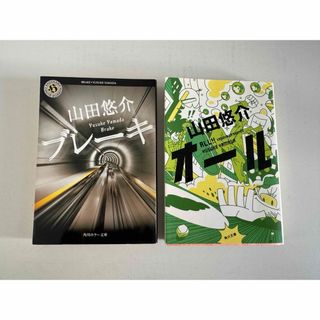 山田悠介　ブレーキ、オール　小説(文学/小説)