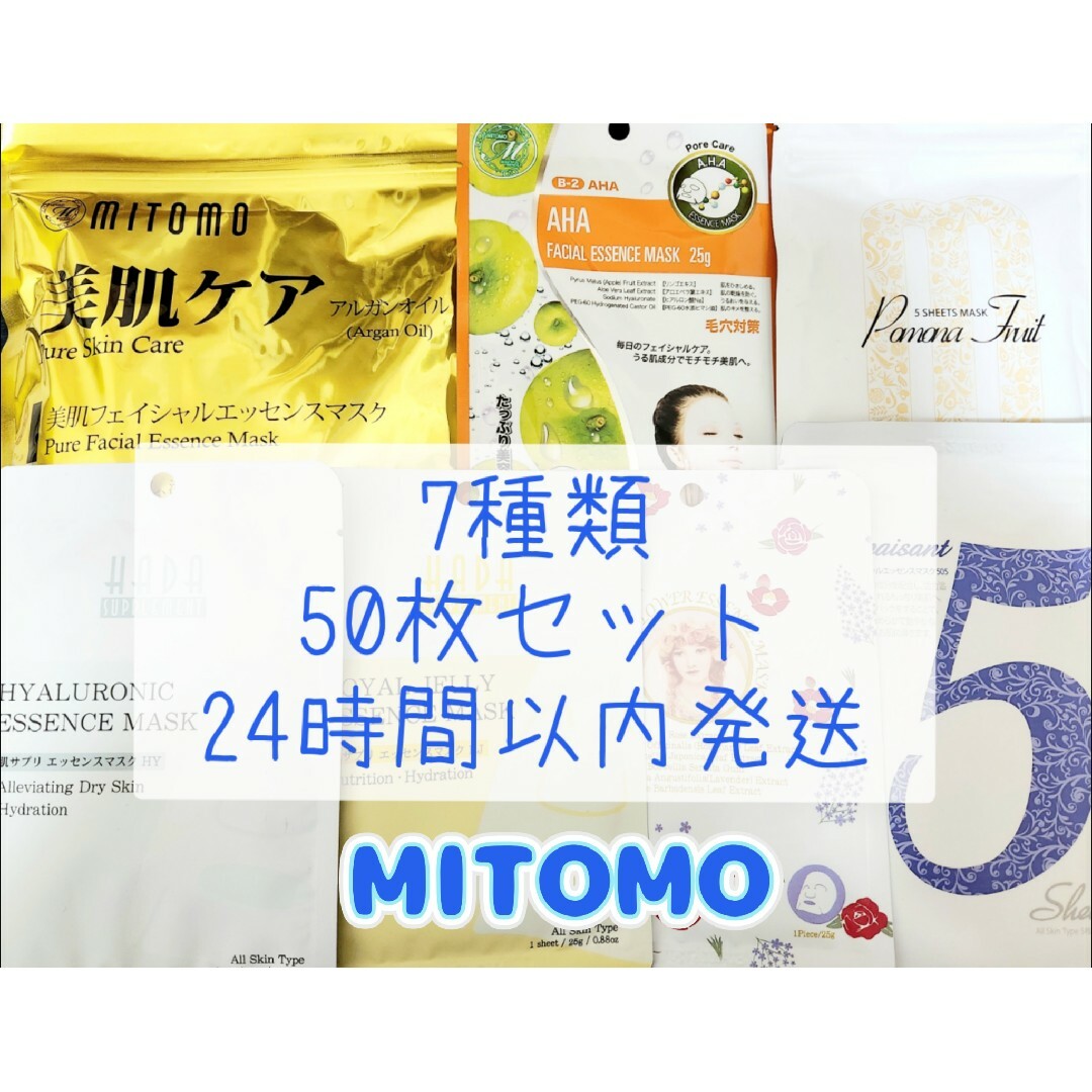 美友 ミトモ MITOMO フェイスパック エッセンスマスク まとめ売り セット コスメ/美容のスキンケア/基礎化粧品(パック/フェイスマスク)の商品写真