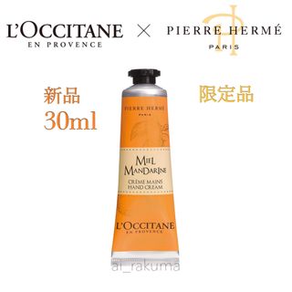 ロクシタン(L'OCCITANE)の限定品　新品未開封 ☆ ロクシタン × ピエールエルメ コラボ ハンドクリーム(ハンドクリーム)