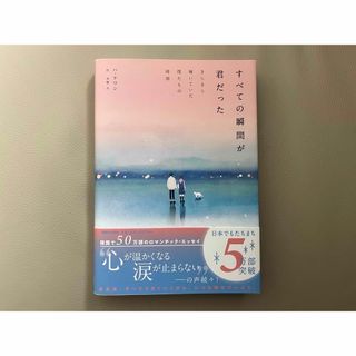 マガジンハウス(マガジンハウス)のすべての瞬間が君だった ハ・テワン(文学/小説)