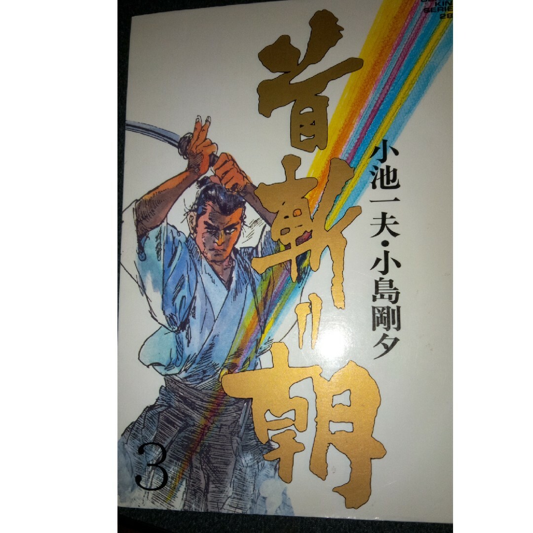 首斬り朝  1～4巻 エンタメ/ホビーの漫画(青年漫画)の商品写真
