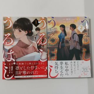 アキタショテン(秋田書店)のうるしうるはし①樋渡りん/もりちか(青年漫画)