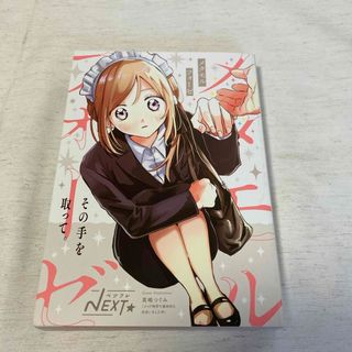 別冊フレンド　9月号　付録　ベツフレNEXT(少女漫画)