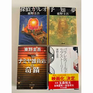 東野圭吾　探偵ガリレオ、予知夢、ナミヤ雑貨店の奇蹟、パラレルワールド(文学/小説)