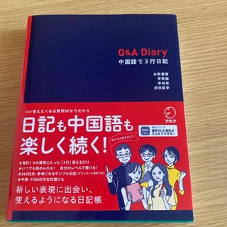 Ｑ＆Ａ　Ｄｉａｒｙ　中国語で３行日記(語学/参考書)