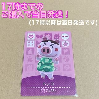 ニンテンドウ(任天堂)のどうぶつの森(あつ森)amiiboカード 〖トンコ〗 (カード)