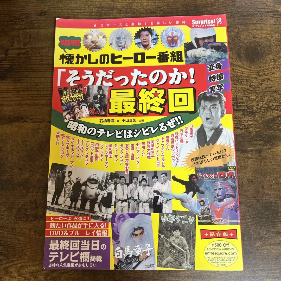 懐かしのヒーロー番組「そうだったのか！最終回」 エンタメ/ホビーの本(人文/社会)の商品写真