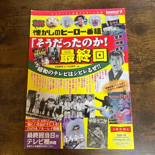 懐かしのヒーロー番組「そうだったのか！最終回」(人文/社会)