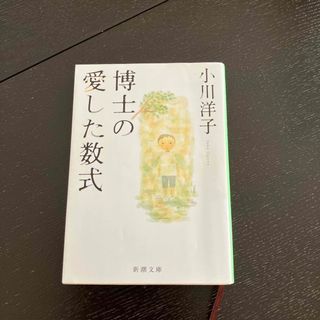 シンチョウブンコ(新潮文庫)の博士の愛した数式(その他)