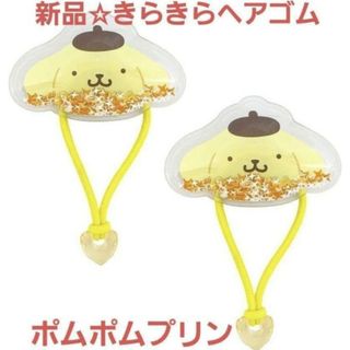 新品☆ヘアアクセ☆サンリオ きらきらヘアゴム ラメ入り2個セット/ポムポムプリン