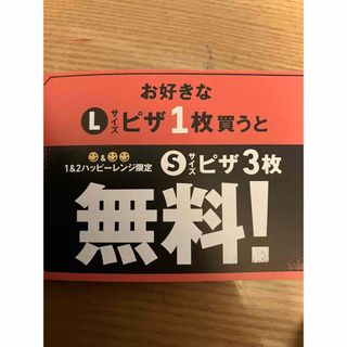 ドミノピザ　クーポン(その他)