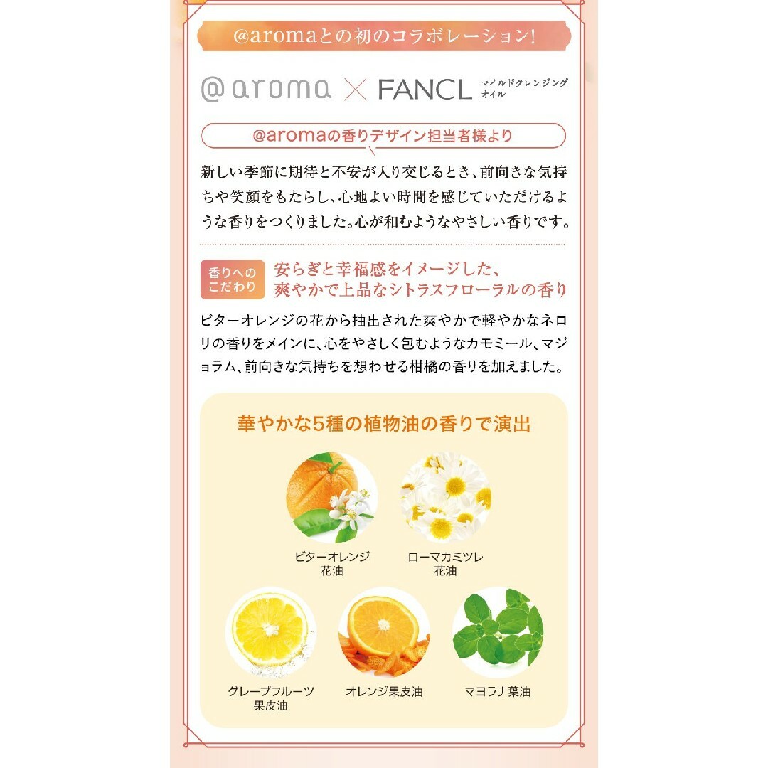 FANCL(ファンケル)の数量限定ファンケル×@aroma マイルドクレンジングオイルコンフォートシトラス コスメ/美容のスキンケア/基礎化粧品(クレンジング/メイク落とし)の商品写真