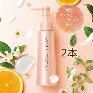 ファンケル(FANCL)の数量限定ファンケル×@aroma マイルドクレンジングオイルコンフォートシトラス(クレンジング/メイク落とし)