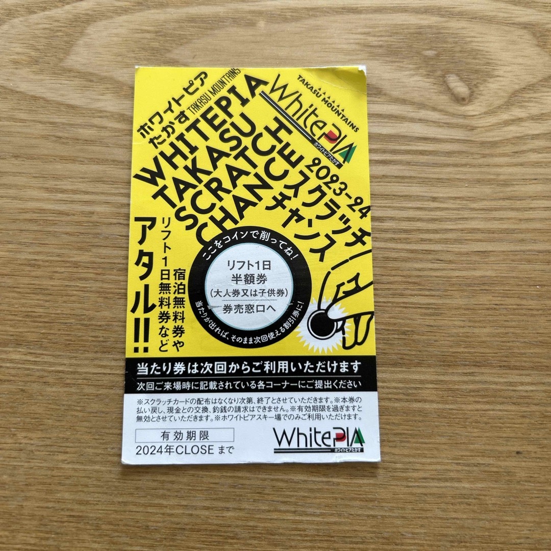 ホワイトピアたかす　リフト1日半額券 チケットの施設利用券(スキー場)の商品写真