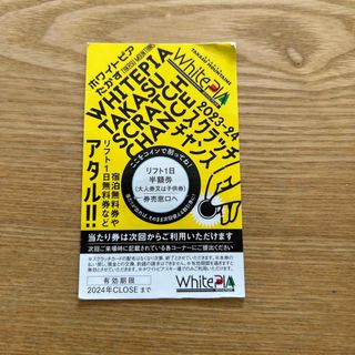 ホワイトピアたかす　リフト1日半額券(スキー場)