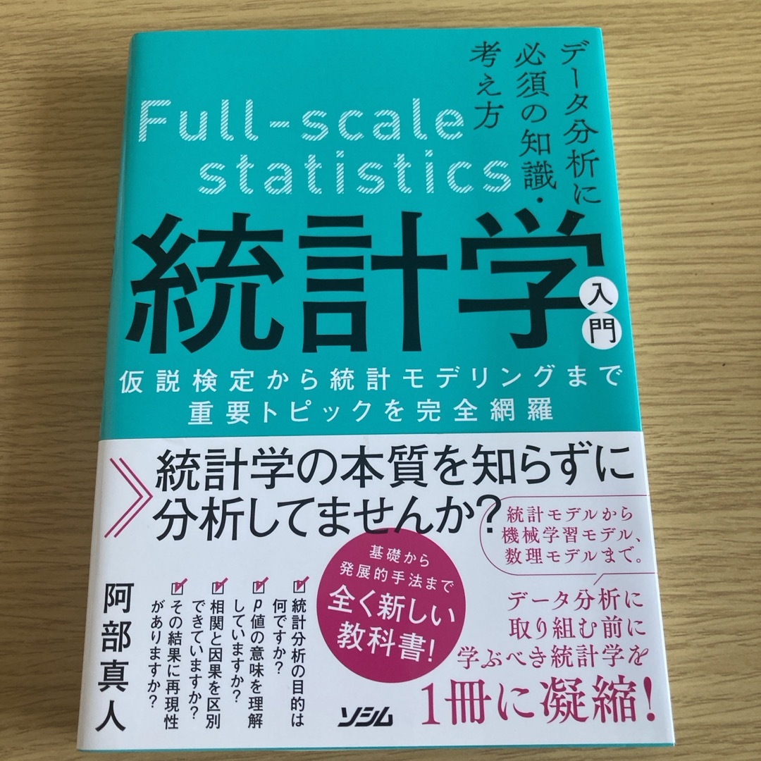 データ分析に必須の知識・考え方　統計学入門 エンタメ/ホビーの本(科学/技術)の商品写真