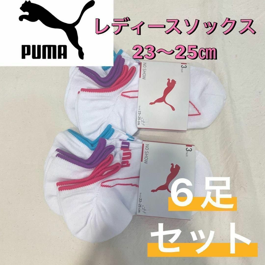 PUMA(プーマ)の新品 プーマ レディース ショート丈 ソックス 靴下 6足セット 23〜25㎝① レディースのレッグウェア(ソックス)の商品写真