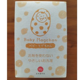 ベビーマグちゃん　洗濯補助用品(洗剤/柔軟剤)