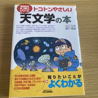 トコトンやさしい天文学の本(科学/技術)