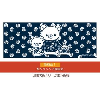 リラックマ - 【新品】サンエックス リラックマ 和リラックマ展限定 注染てぬぐい かまわぬ柄